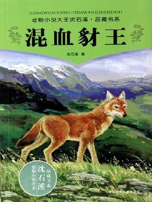 cover image of 沈石溪童话：混血豺王（Shen ShiXi 'S Works: Mixed Race jackal king)